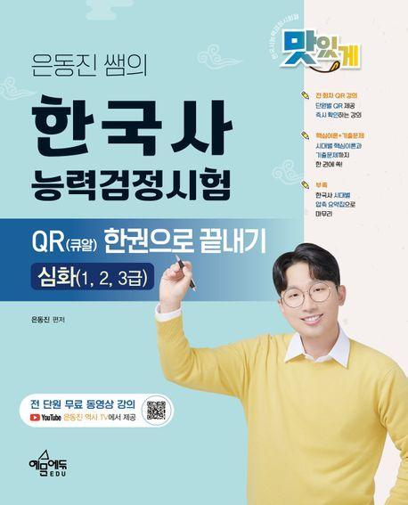 은동진 쌤의 한국사능력검정시험 QR(큐알) 한권으로 끝내기: 심화