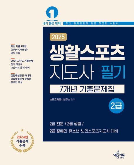 2025 생활스포츠지도사 2급 7개년 기출문제집