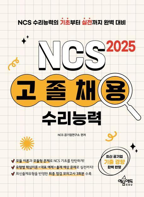 2025 고졸채용 NCS 수리능력