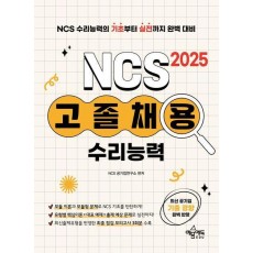2025 고졸채용 NCS 수리능력