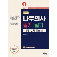 2025 나무의사 필기+실기 통합본