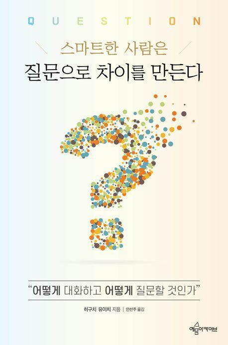 스마트한 사람은 질문으로 차이를 만든다