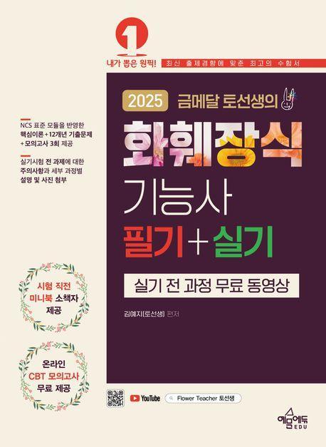 2025 금메달 토선생의 화훼장식기능사 필기+실기