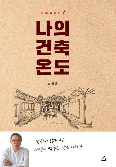 나의 건축 온도