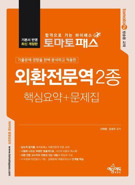 토마토패스 외환전문역 2종 핵심요약+문제집