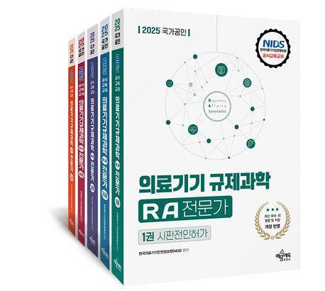 2025 국가공인 의료기기 규제과학 RA 전문가 세트