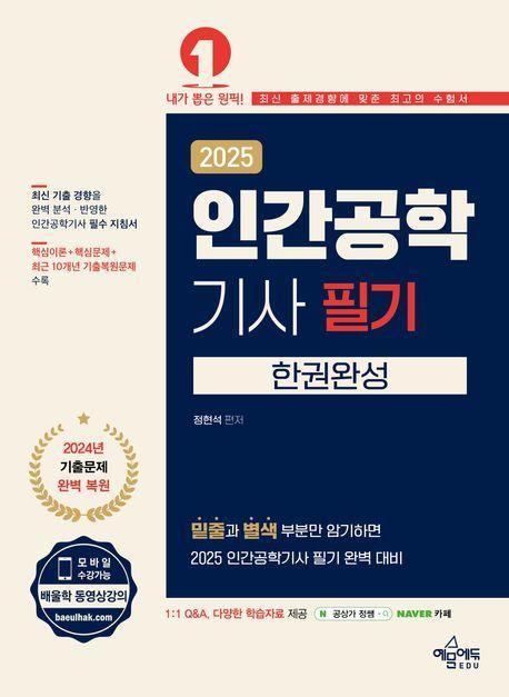 2025 인간공학기사 필기 한권완성