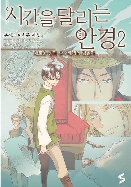 시간을 달리는 안경. 2