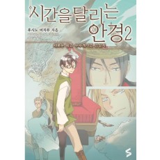 시간을 달리는 안경. 2