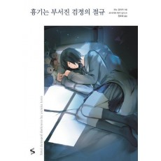 흉기는 부서진 검정의 절규