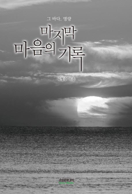 마지막 마음의 기록: 그 바다, 명량