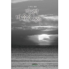 마지막 마음의 기록: 그 바다, 명량