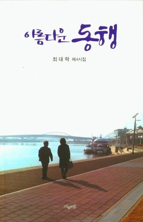 아름다운 동행