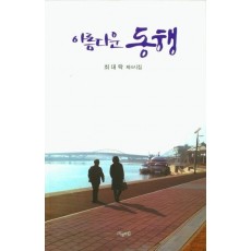 아름다운 동행