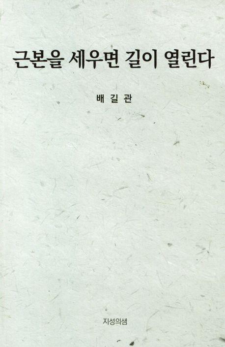 근본을 세우면 길이 열린다
