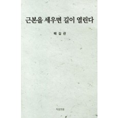 근본을 세우면 길이 열린다