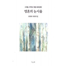 영혼의 눈시울