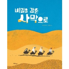 비밀을 감춘 사막으로