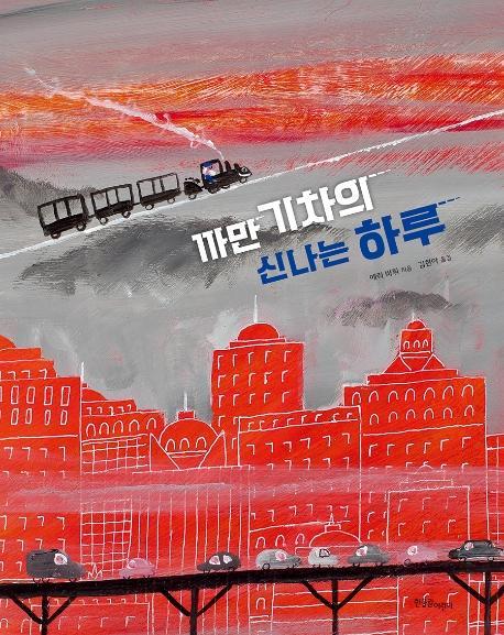 까만 기차의 신나는 하루