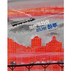 까만 기차의 신나는 하루