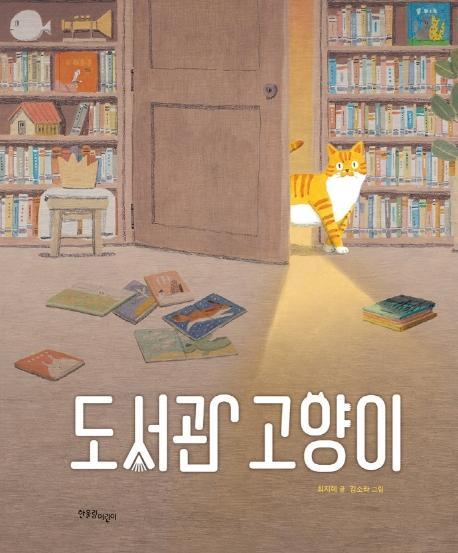 도서관 고양이(양장본 HardCover)