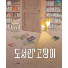 도서관 고양이(양장본 HardCover)