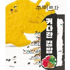 쭈삐르와 커다란 김밥