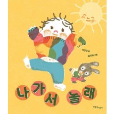 나가서 놀래