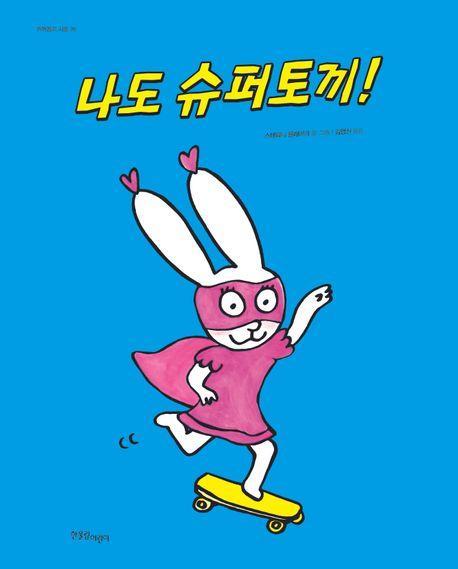 나도 슈퍼토끼!