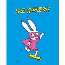 나도 슈퍼토끼!