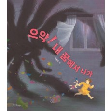 으악! 내 꿈에서 나가