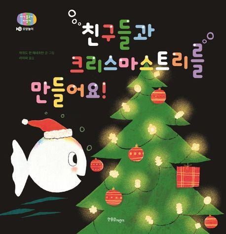 친구들과 크리스마스트리를 만들어요!