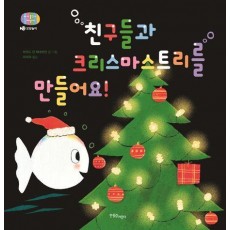 친구들과 크리스마스트리를 만들어요!