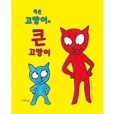 작은 고양이와 큰 고양이
