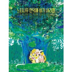 느티나무 언덕에 비가 내리면