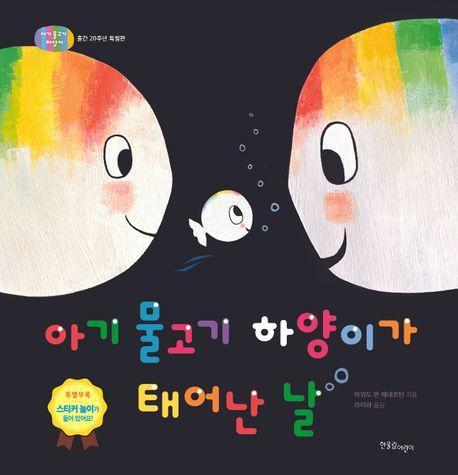 아기 물고기 하양이가 태어난 날