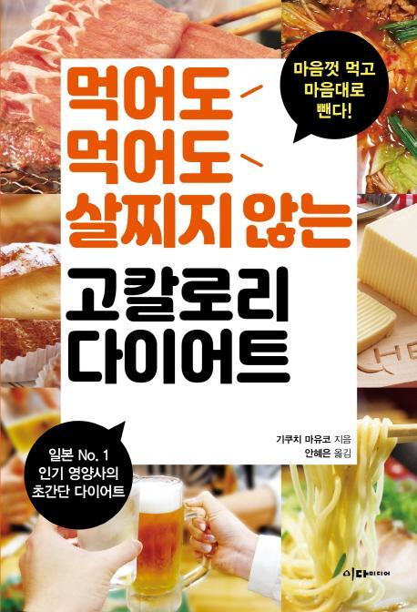 먹어도먹어도 살찌지 않는 고칼로리 다이어트