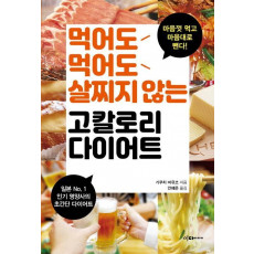 먹어도먹어도 살찌지 않는 고칼로리 다이어트