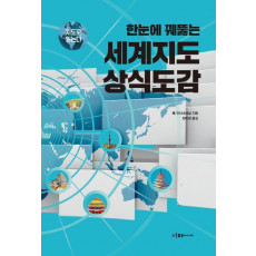 지도로 읽는다 한눈에 꿰뚫는 세계지도 상식도감