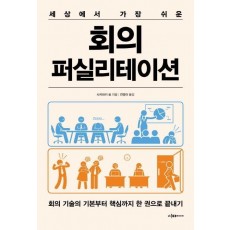 세상에서 가장 쉬운 회의 퍼실리테이션