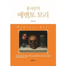 홍사중의 메멘토 모리