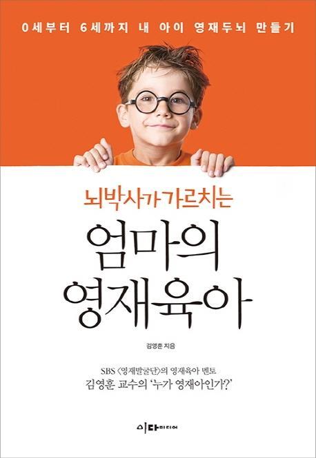 뇌박사가 가르치는 엄마의 영재육아