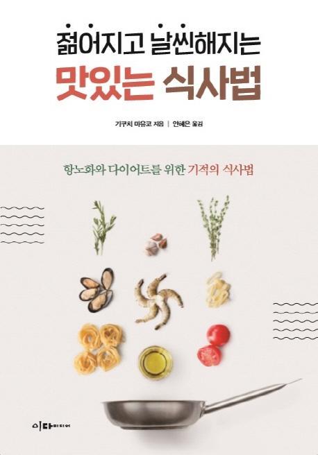 젊어지고 날씬해지는 맛있는 식사법