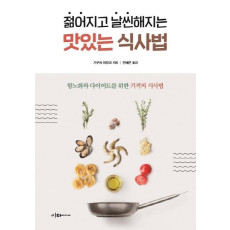 젊어지고 날씬해지는 맛있는 식사법