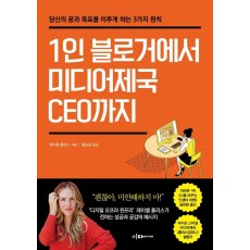 1인 블로거에서 미디어제국 CEO까지