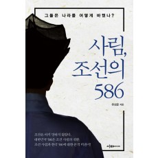 사림, 조선의 586