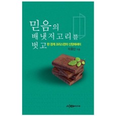 믿음의 배냇저고리를 벗고