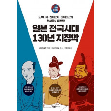 일본 전국시대 130년 지정학