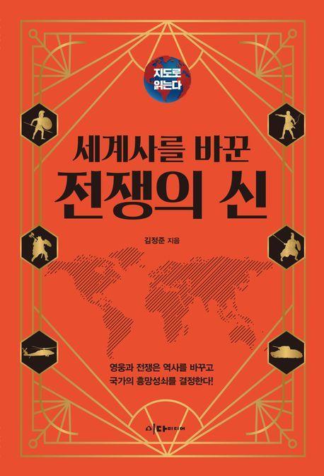 지도로 읽는다: 세계사를 바꾼 전쟁의 신