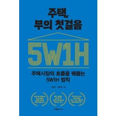 주택, 부의 첫걸음